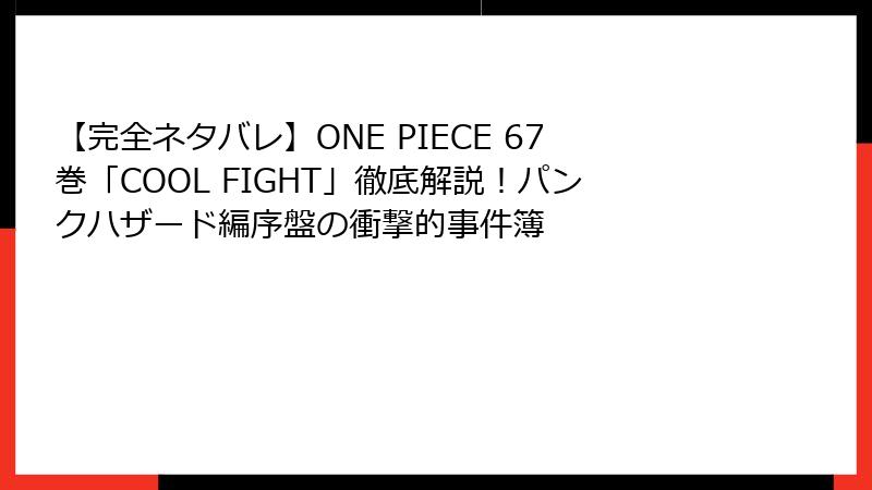 【完全ネタバレ】ONE PIECE 67巻「COOL FIGHT」徹底解説！パンクハザード編序盤の衝撃的事件簿