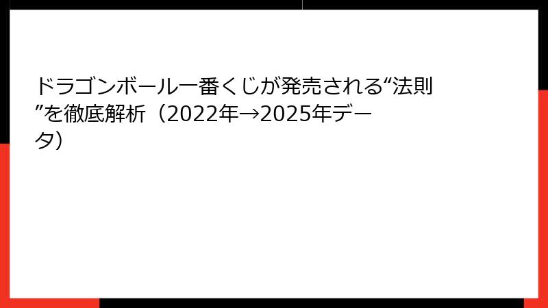 ドラゴンボール一番くじが発売される“法則”を徹底解析(2022年→2025年データ)