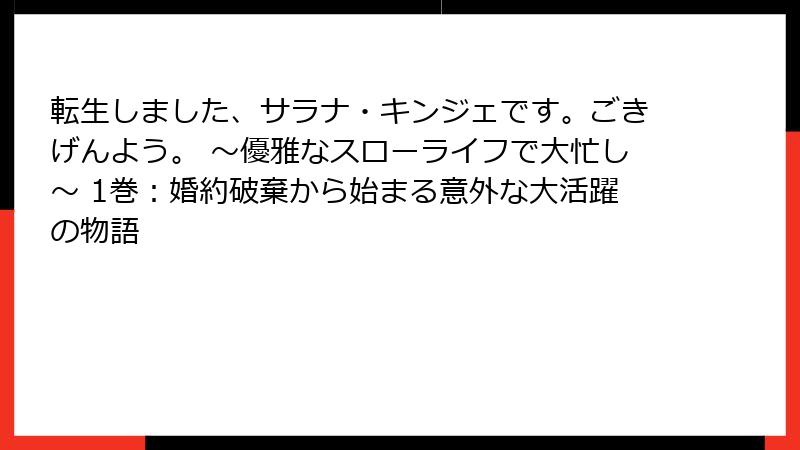 転生しました、サラナ・キンジェです。ごきげんよう。 ～優雅なスローライフで大忙し～ 1巻：婚約破棄から始まる意外な大活躍の物語
