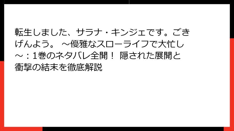転生しました、サラナ・キンジェです。ごきげんよう。 ～優雅なスローライフで大忙し～：1巻のネタバレ全開！ 隠された展開と衝撃の結末を徹底解説