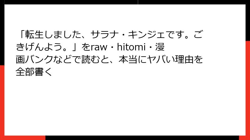 「転生しました、サラナ・キンジェです。ごきげんよう。」をraw・hitomi・漫画バンクなどで読むと、本当にヤバい理由を全部書く