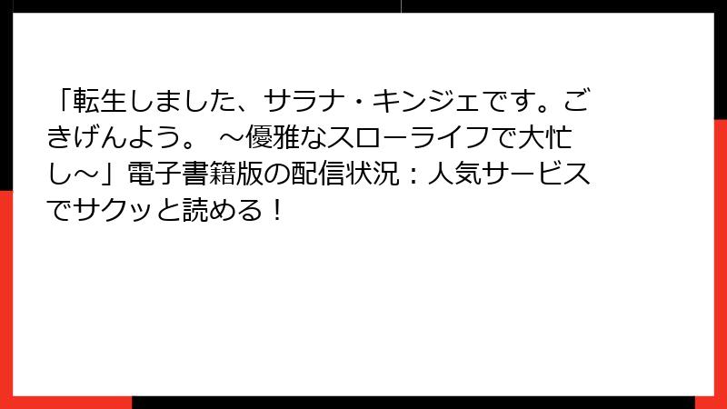 「転生しました、サラナ・キンジェです。ごきげんよう。 ～優雅なスローライフで大忙し～」電子書籍版の配信状況：人気サービスでサクッと読める！