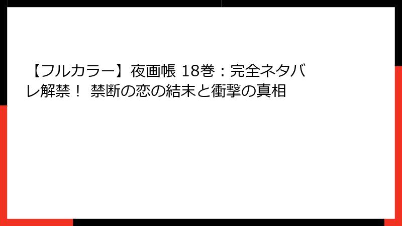 【フルカラー】夜画帳 18巻：完全ネタバレ解禁！ 禁断の恋の結末と衝撃の真相