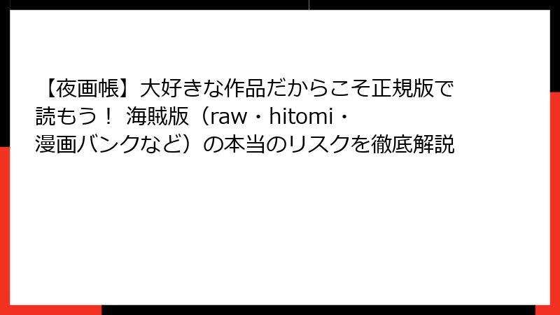 【夜画帳】大好きな作品だからこそ正規版で読もう！ 海賊版（raw・hitomi・漫画バンクなど）の本当のリスクを徹底解説