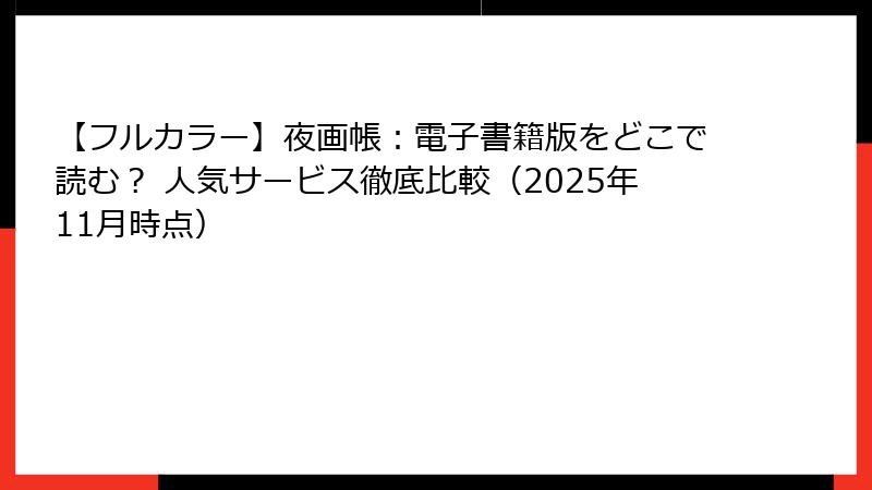 【フルカラー】夜画帳：電子書籍版をどこで読む？ 人気サービス徹底比較（2025年11月時点）