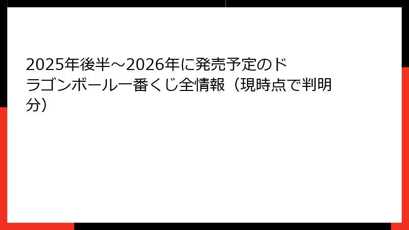 2025年後半〜2026年に発売予定のドラゴンボール一番くじ全情報（現時点で判明分）