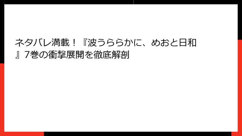 ネタバレ満載!『波うららかに、めおと日和』7巻の衝撃展開を徹底解剖