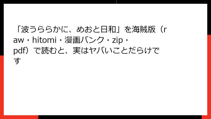 「波うららかに、めおと日和」を海賊版(raw・hitomi・漫画バンク・zip・pdf)で読むと、実はヤバいことだらけです
