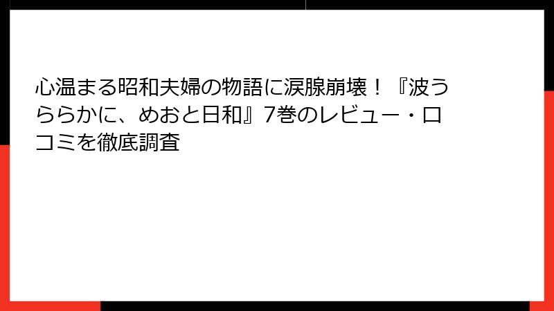心温まる昭和夫婦の物語に涙腺崩壊!『波うららかに、めおと日和』7巻のレビュー・口コミを徹底調査
