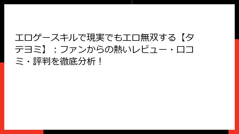 エロゲースキルで現実でもエロ無双する【タテヨミ】：ファンからの熱いレビュー・口コミ・評判を徹底分析！