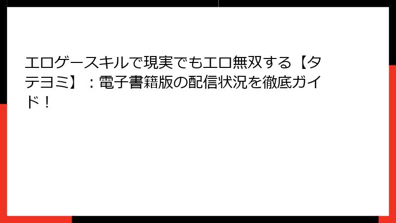 エロゲースキルで現実でもエロ無双する【タテヨミ】：電子書籍版の配信状況を徹底ガイド！