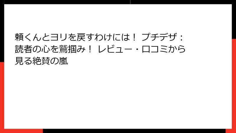 頼くんとヨリを戻すわけには! プチデザ:読者の心を鷲掴み! レビュー・口コミから見る絶賛の嵐