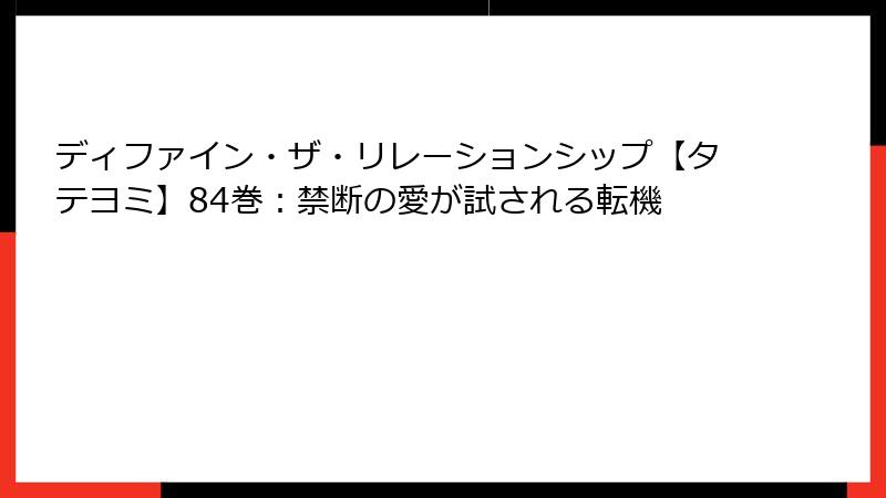 ディファイン・ザ・リレーションシップ【タテヨミ】84巻：禁断の愛が試される転機
