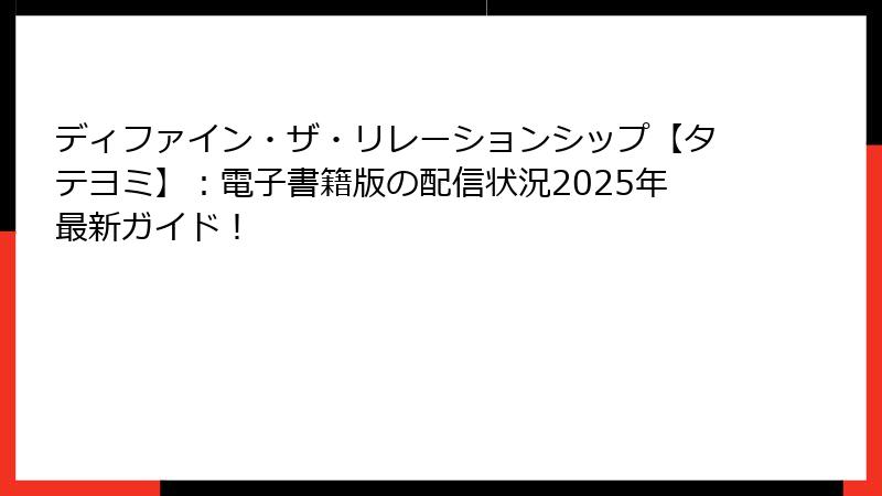 ディファイン・ザ・リレーションシップ【タテヨミ】：電子書籍版の配信状況2025年最新ガイド！