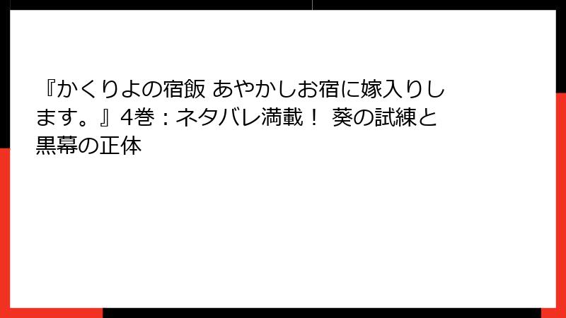 『かくりよの宿飯 あやかしお宿に嫁入りします。』4巻:ネタバレ満載! 葵の試練と黒幕の正体