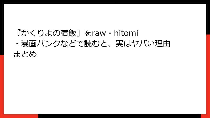 『かくりよの宿飯』をraw・hitomi・漫画バンクなどで読むと、実はヤバい理由まとめ