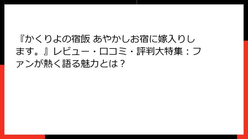 『かくりよの宿飯 あやかしお宿に嫁入りします。』レビュー・口コミ・評判大特集:ファンが熱く語る魅力とは?