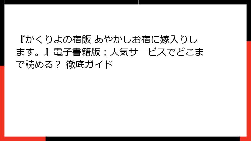 『かくりよの宿飯 あやかしお宿に嫁入りします。』電子書籍版:人気サービスでどこまで読める? 徹底ガイド