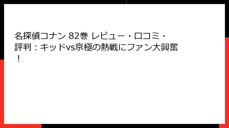 名探偵コナン 82巻 レビュー・口コミ・評判：キッドvs京極の熱戦にファン大興奮！