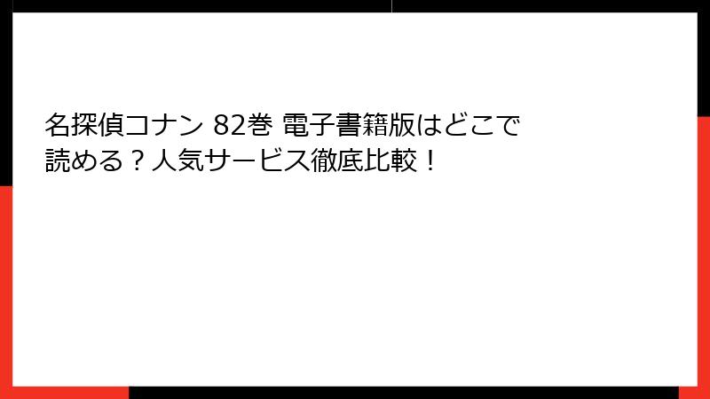 名探偵コナン 82巻 電子書籍版はどこで読める？人気サービス徹底比較！