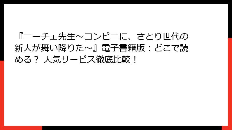 『ニーチェ先生～コンビニに、さとり世代の新人が舞い降りた～』電子書籍版：どこで読める？ 人気サービス徹底比較！