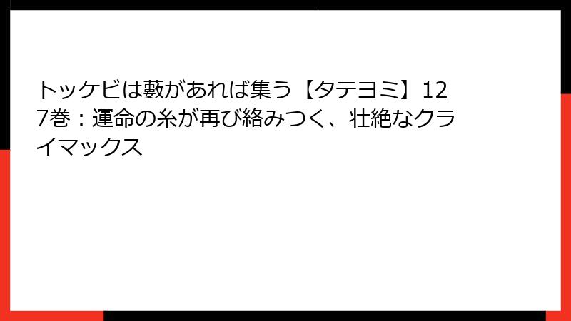 トッケビは藪があれば集う【タテヨミ】127巻：運命の糸が再び絡みつく、壮絶なクライマックス