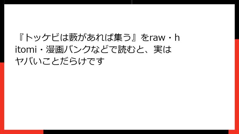 『トッケビは藪があれば集う』をraw・hitomi・漫画バンクなどで読むと、実はヤバいことだらけです