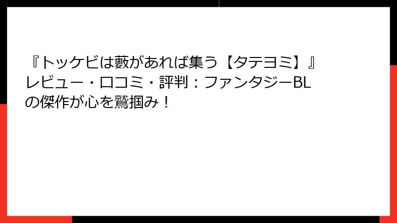 『トッケビは藪があれば集う【タテヨミ】』レビュー・口コミ・評判：ファンタジーBLの傑作が心を鷲掴み！
