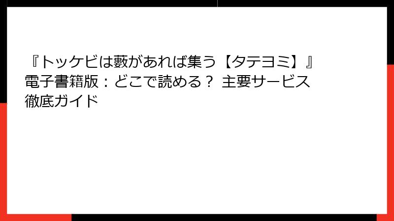 『トッケビは藪があれば集う【タテヨミ】』電子書籍版：どこで読める？ 主要サービス徹底ガイド
