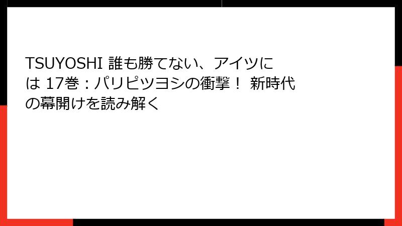 TSUYOSHI 誰も勝てない、アイツには 17巻：パリピツヨシの衝撃！ 新時代の幕開けを読み解く