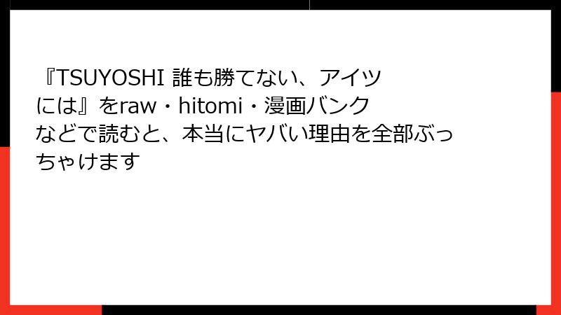 『TSUYOSHI 誰も勝てない、アイツには』をraw・hitomi・漫画バンクなどで読むと、本当にヤバい理由を全部ぶっちゃけます