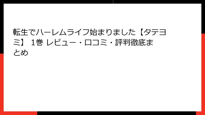 転生でハーレムライフ始まりました【タテヨミ】 1巻 レビュー・口コミ・評判徹底まとめ