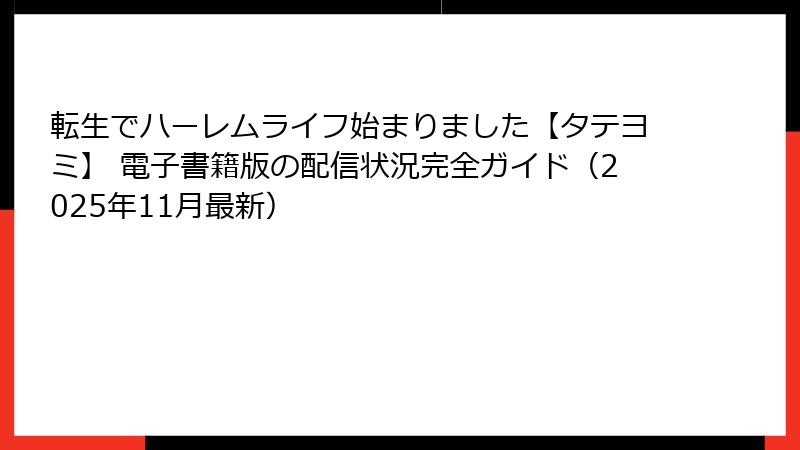 転生でハーレムライフ始まりました【タテヨミ】 電子書籍版の配信状況完全ガイド（2025年11月最新）