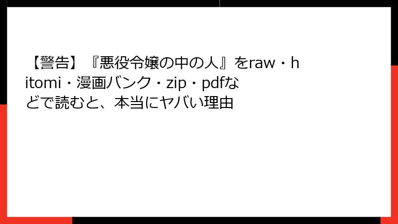 【警告】『悪役令嬢の中の人』をraw・hitomi・漫画バンク・zip・pdfなどで読むと、本当にヤバい理由