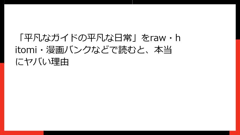 「平凡なガイドの平凡な日常」をraw・hitomi・漫画バンクなどで読むと、本当にヤバい理由