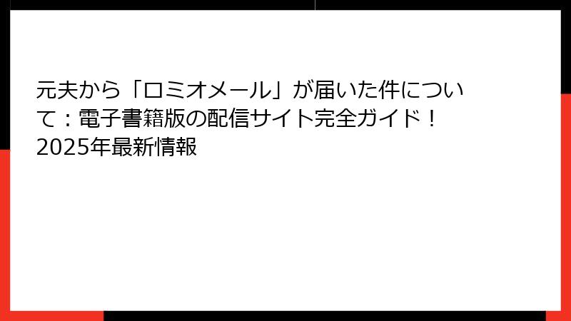 元夫から「ロミオメール」が届いた件について：電子書籍版の配信サイト完全ガイド！ 2025年最新情報