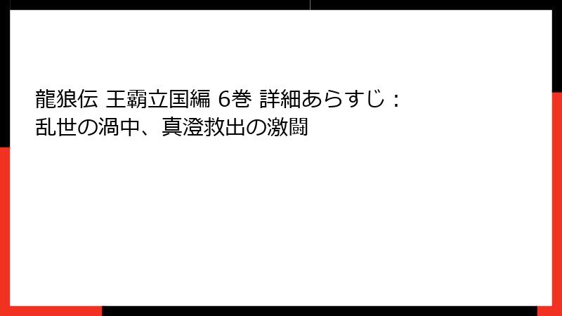 龍狼伝 王霸立国編 6巻 詳細あらすじ：乱世の渦中、真澄救出の激闘