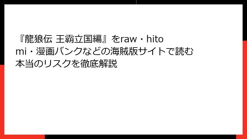 『龍狼伝 王霸立国編』をraw・hitomi・漫画バンクなどの海賊版サイトで読む本当のリスクを徹底解説
