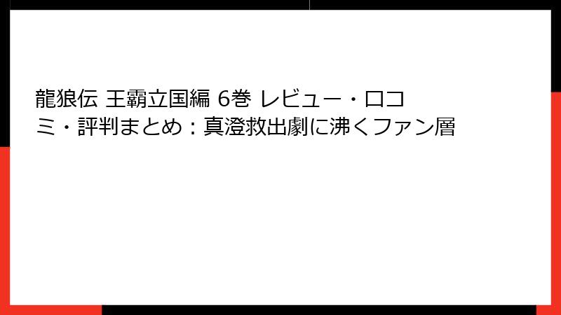 龍狼伝 王霸立国編 6巻 レビュー・口コミ・評判まとめ：真澄救出劇に沸くファン層