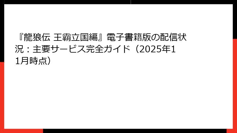 『龍狼伝 王霸立国編』電子書籍版の配信状況：主要サービス完全ガイド（2025年11月時点）