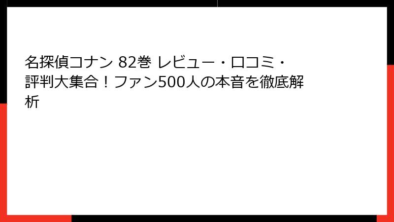 名探偵コナン 82巻 レビュー・口コミ・評判大集合!ファン500人の本音を徹底解析