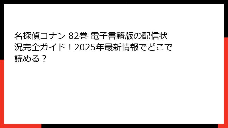 名探偵コナン 82巻 電子書籍版の配信状況完全ガイド!2025年最新情報でどこで読める?