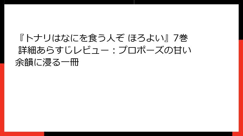 『トナリはなにを食う人ぞ ほろよい』7巻 詳細あらすじレビュー：プロポーズの甘い余韻に浸る一冊