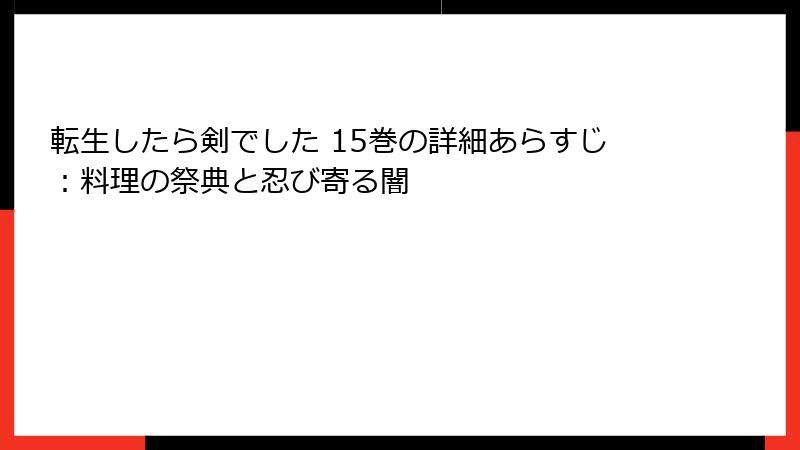 転生したら剣でした 15巻の詳細あらすじ：料理の祭典と忍び寄る闇