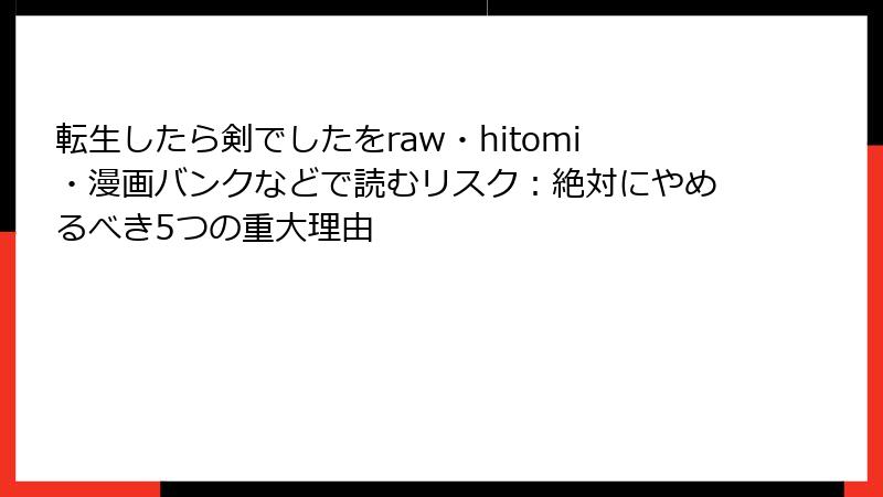転生したら剣でしたをraw・hitomi・漫画バンクなどで読むリスク：絶対にやめるべき5つの重大理由