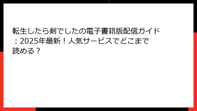 転生したら剣でしたの電子書籍版配信ガイド：2025年最新！人気サービスでどこまで読める？