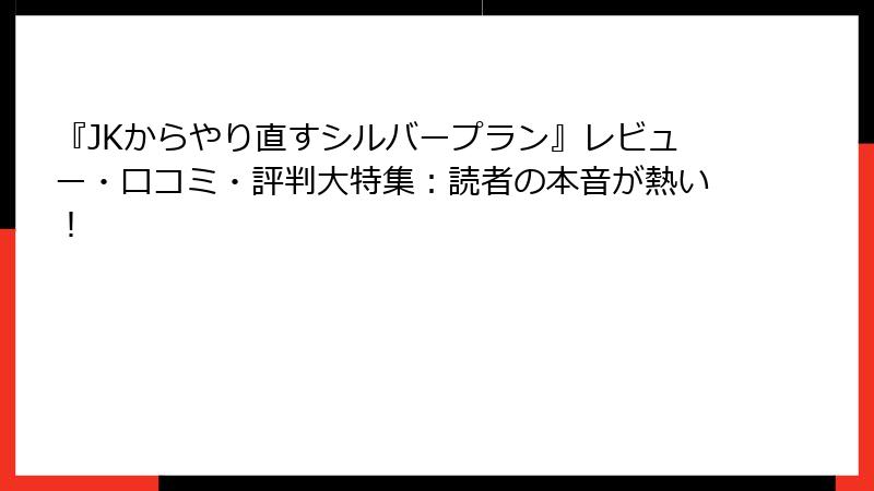 『JKからやり直すシルバープラン』レビュー・口コミ・評判大特集：読者の本音が熱い！