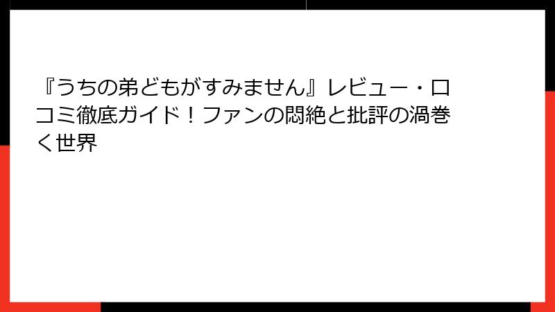 『うちの弟どもがすみません』レビュー・口コミ徹底ガイド！ファンの悶絶と批評の渦巻く世界
