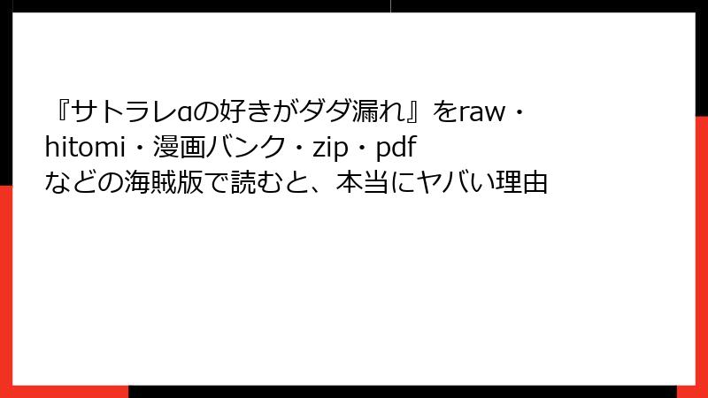 『サトラレαの好きがダダ漏れ』をraw・hitomi・漫画バンク・zip・pdfなどの海賊版で読むと、本当にヤバい理由