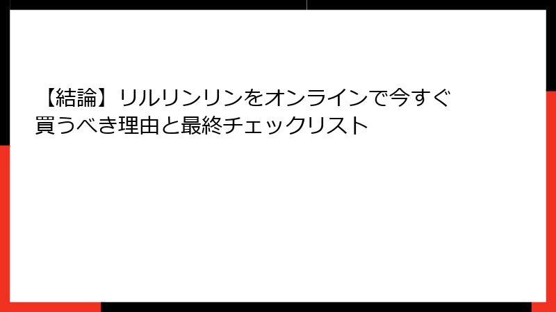 【結論】リルリンリンをオンラインで今すぐ買うべき理由と最終チェックリスト